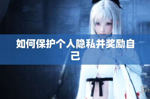 如何保护个人隐私并奖励自己