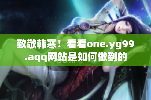 致敬韩寒！看看one.yg99.aqq网站是如何做到的