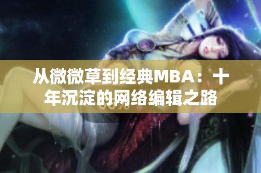 从微微草到经典MBA：十年沉淀的网络编辑之路