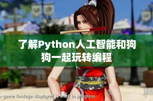了解Python人工智能和狗狗一起玩转编程