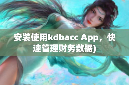 安装使用kdbacc App，快速管理财务数据)