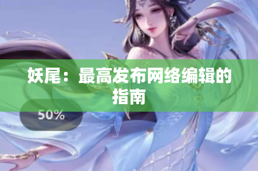 妖尾：最高发布网络编辑的指南