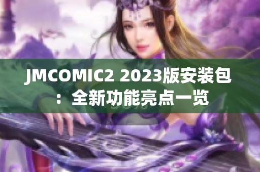 JMCOMIC2 2023版安装包：全新功能亮点一览