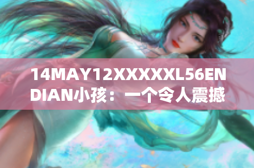 14MAY12XXXXXL56ENDIAN小孩：一个令人震撼的网络故事