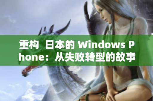重构  日本的 Windows Phone：从失败转型的故事