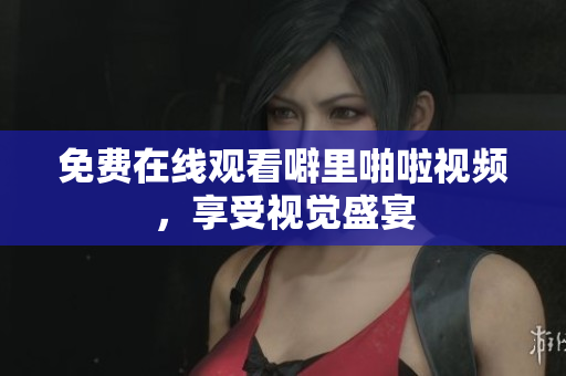 免费在线观看噼里啪啦视频，享受视觉盛宴