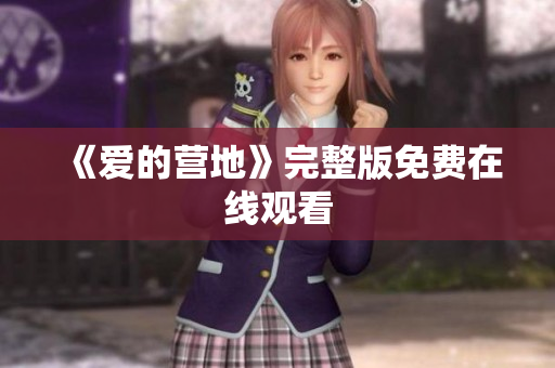 《爱的营地》完整版免费在线观看