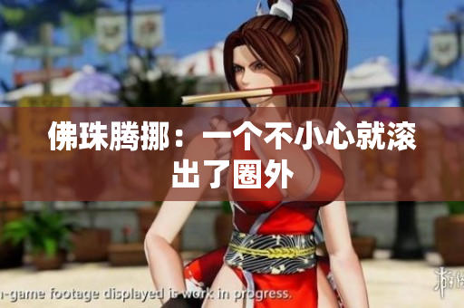 佛珠腾挪：一个不小心就滚出了圈外