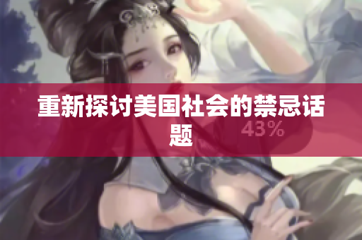 重新探讨美国社会的禁忌话题