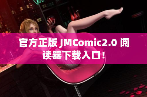 官方正版 JMComic2.0 阅读器下载入口！
