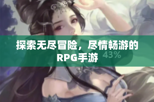 探索无尽冒险，尽情畅游的RPG手游