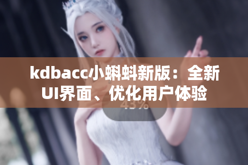 kdbacc小蝌蚪新版：全新UI界面、优化用户体验