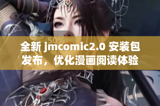全新 jmcomic2.0 安装包发布，优化漫画阅读体验