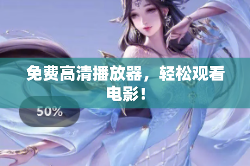 免费高清播放器，轻松观看电影！