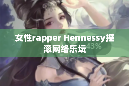 女性rapper Hennessy摇滚网络乐坛