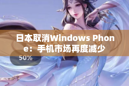 日本取消Windows Phone：手机市场再度减少