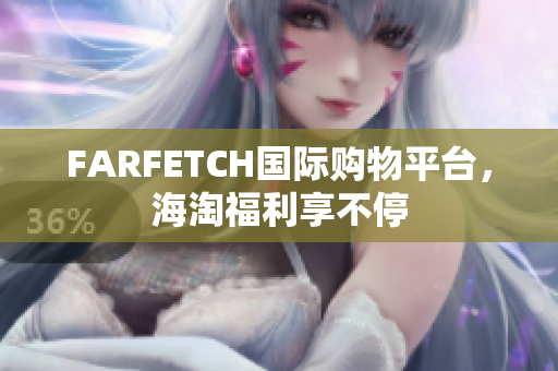 FARFETCH国际购物平台，海淘福利享不停