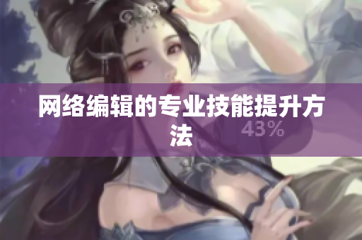 网络编辑的专业技能提升方法