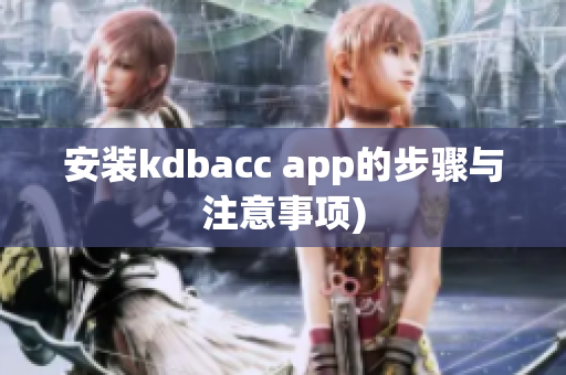 安装kdbacc app的步骤与注意事项)