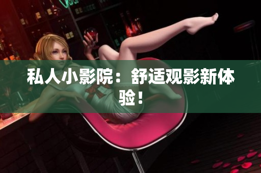 私人小影院：舒适观影新体验！