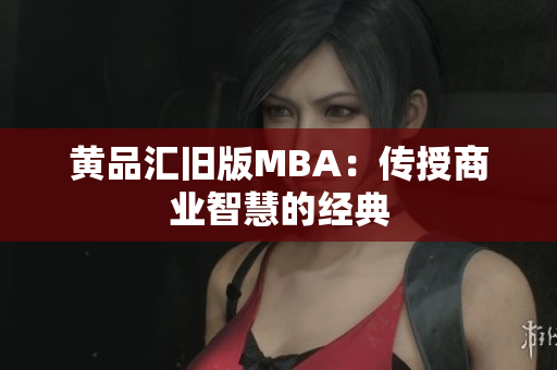 黄品汇旧版MBA：传授商业智慧的经典