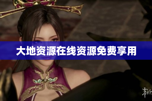 大地资源在线资源免费享用