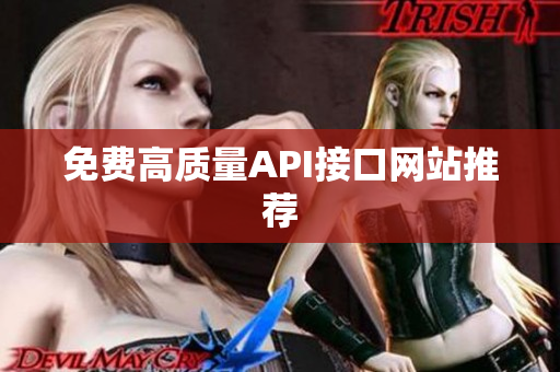 免费高质量API接口网站推荐