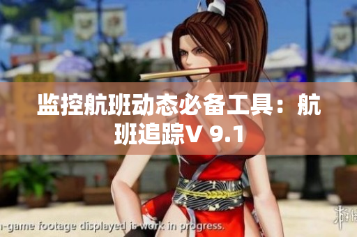 监控航班动态必备工具：航班追踪V 9.1