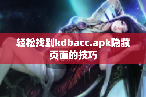 轻松找到kdbacc.apk隐藏页面的技巧
