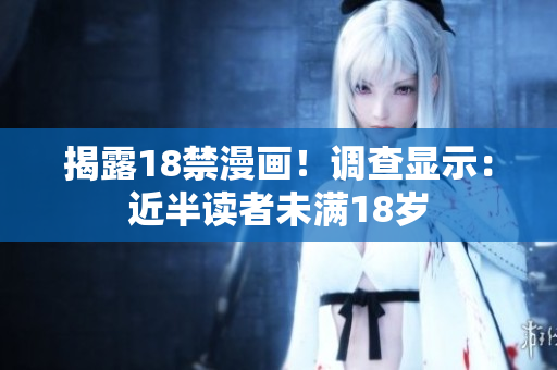 揭露18禁漫画！调查显示：近半读者未满18岁