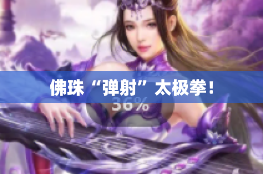 佛珠“弹射”太极拳！