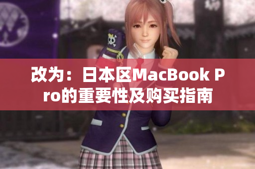 改为：日本区MacBook Pro的重要性及购买指南
