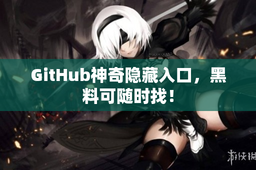 GitHub神奇隐藏入口，黑料可随时找！