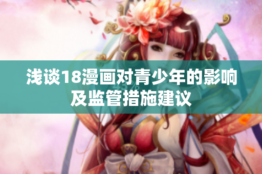 浅谈18漫画对青少年的影响及监管措施建议