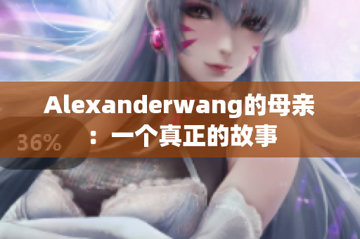 Alexanderwang的母亲：一个真正的故事
