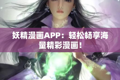 妖精漫画APP：轻松畅享海量精彩漫画！