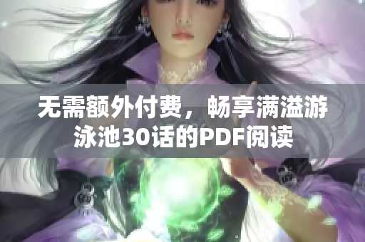 无需额外付费，畅享满溢游泳池30话的PDF阅读