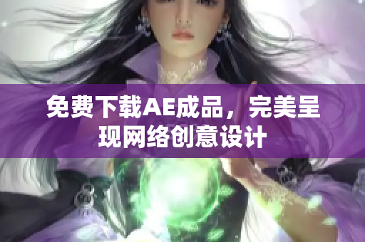 免费下载AE成品，完美呈现网络创意设计