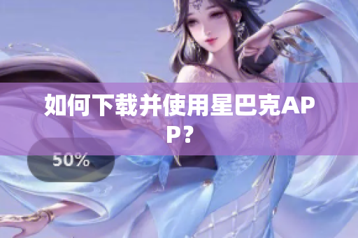 如何下载并使用星巴克APP？