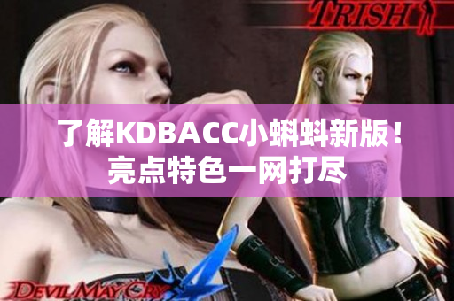 了解KDBACC小蝌蚪新版！亮点特色一网打尽