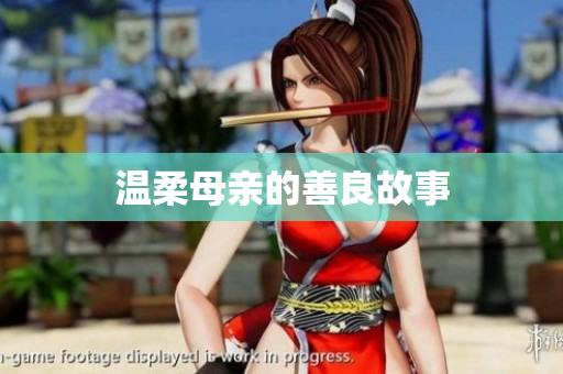 温柔母亲的善良故事