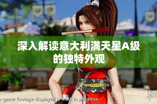 深入解读意大利满天星A级的独特外观