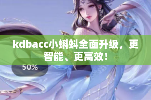 kdbacc小蝌蚪全面升级，更智能、更高效！