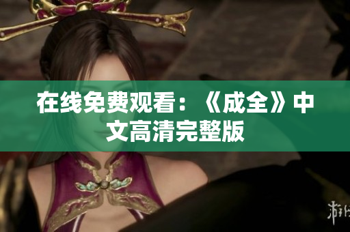 在线免费观看：《成全》中文高清完整版
