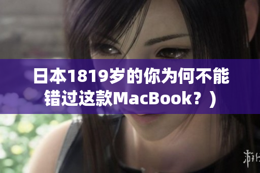 日本1819岁的你为何不能错过这款MacBook？)