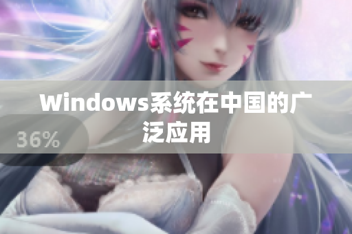 Windows系统在中国的广泛应用