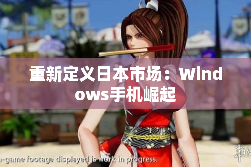 重新定义日本市场：Windows手机崛起