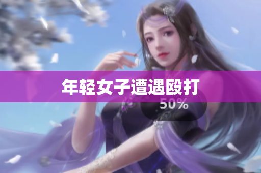 年轻女子遭遇殴打