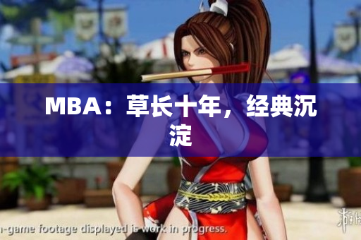 MBA：草长十年，经典沉淀