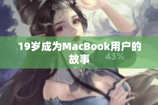 19岁成为MacBook用户的故事